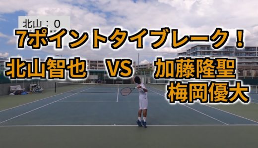 【テニス試合】北山智也VS 関西の先輩テニス選手