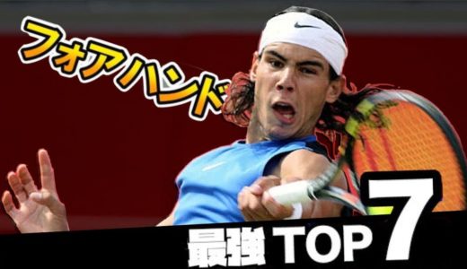 【テニス】歴代フォアハンド最強選手TOP7