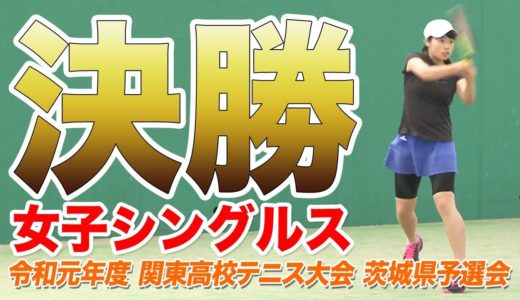 ［高校テニス］女子シングルス決勝｜令和元年度関東高校テニス大会茨城県予選会