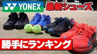 【テニス】YONEX最新シューズ勝手にランキング付けてみた！〈ぬいさんぽ〉