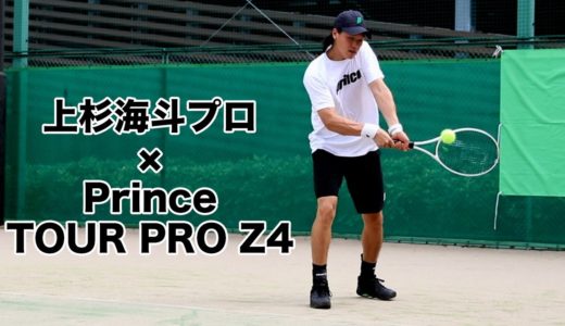 【#プリンステニス】上杉海斗プロ × TOUR PRO Z4 プリンス50周年記念モデル