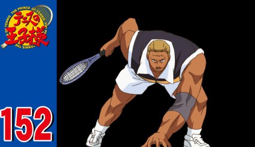 【公式】テニスの王子様 第152話「野獣ボビーマックス」