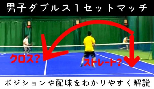 【テニス】男子ダブルス１セットマッチでポジションや配球を解説