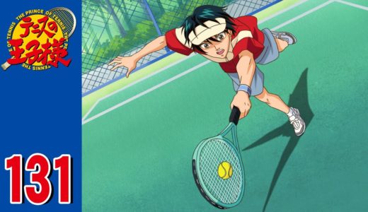 【公式】テニスの王子様 第131話「ネバーギブアップ」