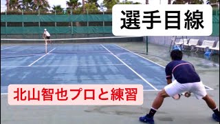 【テニス　練習】北山智也プロと練習！　選手目線の映像でイメージトレーニング！