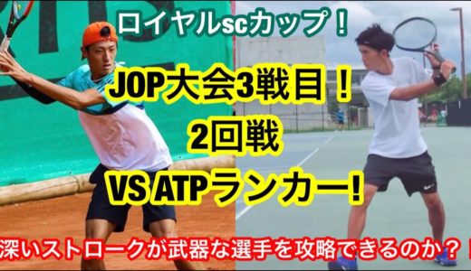 全日本を目指して…JOP3大会目！VS ATPランカー!