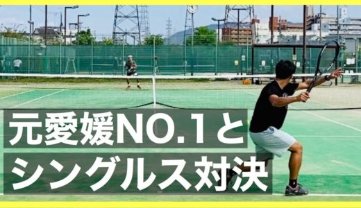 【テニス】元愛媛NO.1選手とシングルス対決【大接戦】
