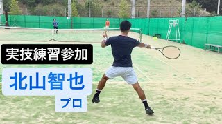 【テニス プロ シングルス練習】北山智也プロ来校！ 実技練習の様子