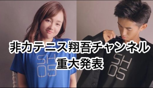 非力テニス翔吾テニスチャンネル重大発表