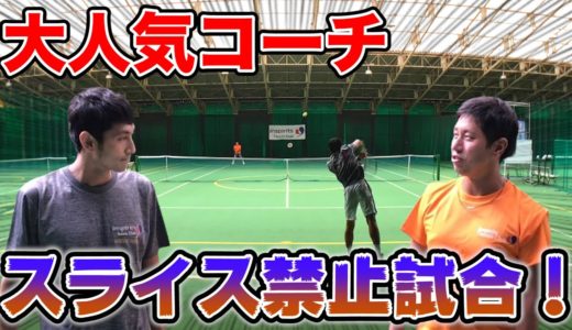 【テニス】片手バックハンドスピンを打ちまくる！スライス禁止の今成コーチとシングルス