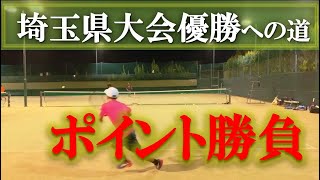 【埼玉県大会優勝への道】テニス 浅見選手 vs 佐藤プロ ポイント勝負！