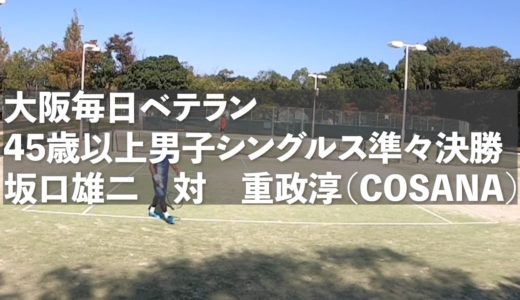 【テニス】95回大阪毎日ベテランテニス選手権　45歳以上男子シングルス準々決勝　重
