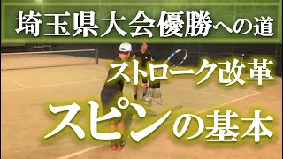 【自然とスピン回転がかかる】テニス ストロークの基本動作を確認 埼玉県大会優勝への道 第17回