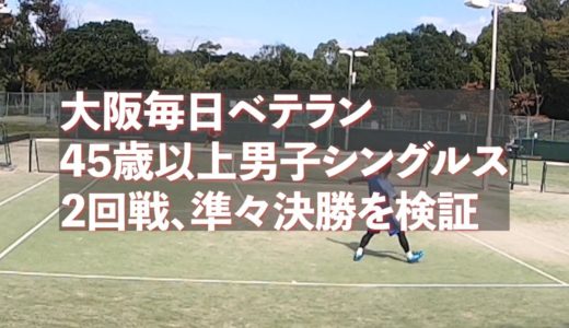 【テニス】第１２回「敗戦の検証２」大阪毎日ベテランから導かれる理想のテニス