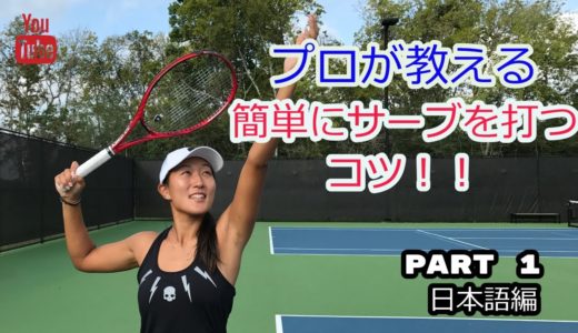 【テニス）プロが教える簡単にサーブを打つコツ！Part 1 日本語編