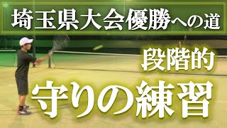 【守りの基礎を磨く！】テニス ディフェンスストロークを段階的に練習 埼玉県大会優勝への道 第11回