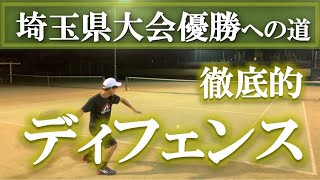 【ディフェンス力をアップ！】テニス シングルスで必要なストローク  埼玉県大会優勝への道
