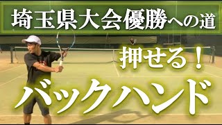 【押せる片手バックハンドストローク】テニス 安定して強く飛ばすための基本を確認 埼玉県大会優勝への道 第12回