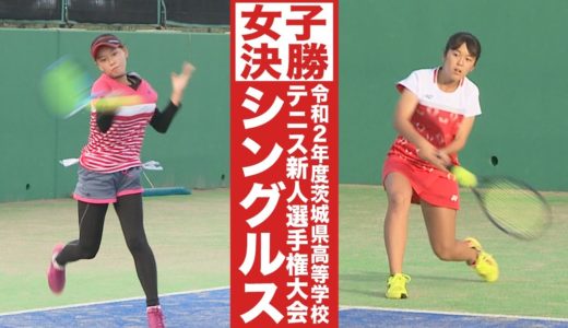 ［高校テニス］女子シングルス決勝｜令和2年度茨城県高校テニス新人選手権大会