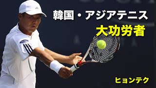 【テニス】アジアテニス先駆者！大功労者の1人！韓国のイ・ヒョンテク！【片手バックハンド】tennis Lee Hyung-taik