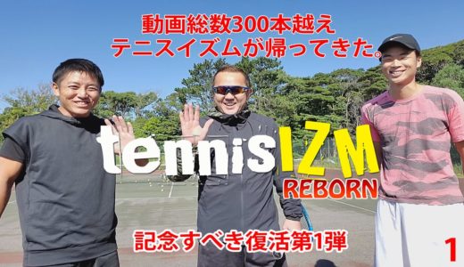 【テニス】テニスイズム復活！第一弾！【TENNISIZMREBORN1】