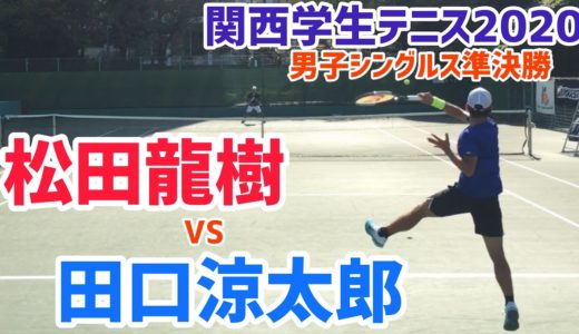 【関西学生2020/SF】田口涼太郎(近大) vs 松田龍樹(近大) 2020 関西学生テニス 男子シングルス準決勝
