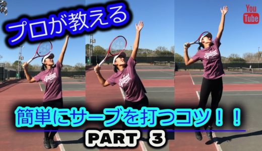 【テニス】プロが教える簡単にサーブを打つコツ！！PART 3 全身を使ったパワフルなサーブ　奥野彩加　日本語編