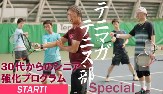 201910 TM 竹内映二コーチ テニマガ・テニス部スペシャル 30代からのシニア強化プログラム