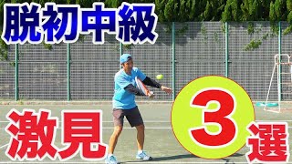 【テニス　ボレー】脱初中級！ボールを見るコツ３選！