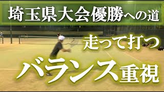 【走って打つ、それが難しい】テニス 今作るしかない、ストロークの土台と今後について 埼玉県大会優勝への道 第19回