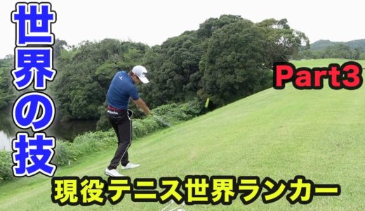 ゴルフ歴8ヶ月のテニス世界ランカー西岡良仁選手とラウンド Part3 16-18h