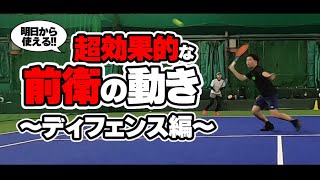【テニス】鉄壁ディフェンス！超効果的な前衛の動きの極意〈ぬいさんぽ〉
