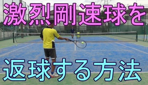 【テニス　フォアストローク】相手の速い球への対応　オーバースピンで返球する方法