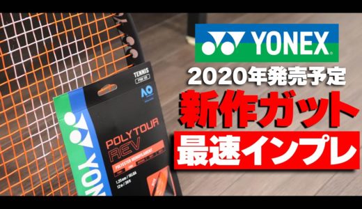 【テニス】先行試打！2020年発売予定YONEX新作ガット最速インプレ！〈ぬいさんぽ〉