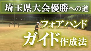 【だからフォアは難しい】テニス 何となく打てる？それだけだと弱い 埼玉県大会優勝への道 第28回