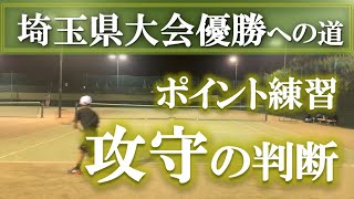 【クロスラリーからポイント練習】テニス バランス良く攻める、守る為には…？ 埼玉県大会優勝への道 第23回