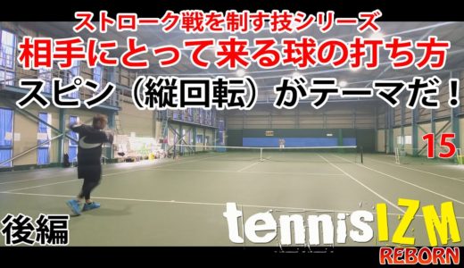 【テニス】ストローク戦で相手にとって来る球はどう打てば良いのか？（後編）【TENNISIZMREBORN15】