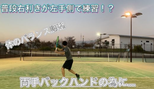テニス [普段右利きが左手側で練習！？] フォアハンド、片手バックハンド