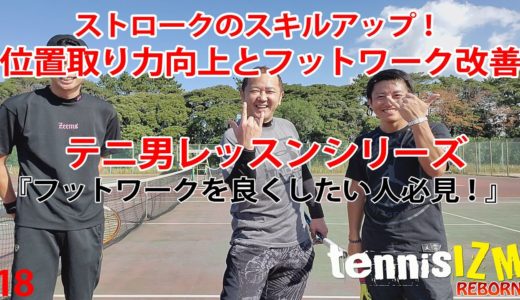 【テニス】ストローク！フットワークと位置取り力が激変回！【テニ男レッスンシリーズ】【TENNISIZMREBORN18】