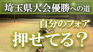 【小さな違いが、大きな差に】テニス 押し負けないフォアハンドの基本姿勢 埼玉県大会優勝への道 第21回