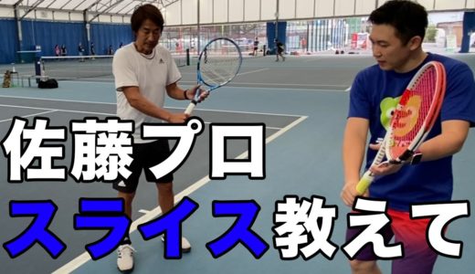 【テニス】佐藤プロにスライスを教わった、スライス苦手なまっしー