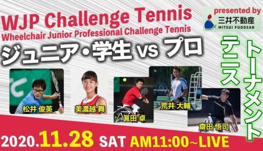 ジュニア・学生vsプロ！本気のテニストーナメント！WJP Challenge Tennis presented by 三井不動産