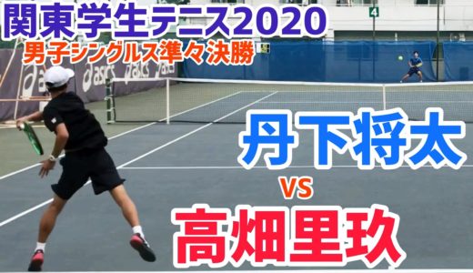 【関東学生2020/QF】 丹下将太(早大) vs 高畑里玖(早大) 2020 関東学生テニス 男子シングルス準々決勝