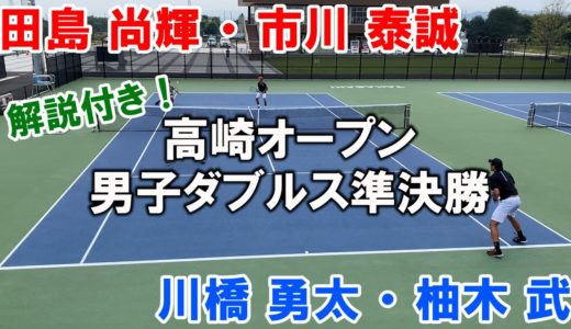 【テニス】お待たせしました！解説付き！高崎オープン2020男子ダブルス準決勝