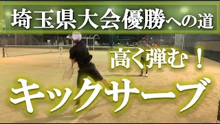 【高く弾むスピンサーブへ】テニス 高い軌道で高く弾む！スピンサーブへ 埼玉県大会優勝への道 第30回