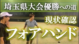 【深いボールを鋭く切り返すには？】テニス フォアハンドを動画で現状確認から 埼玉県大会優勝への道 第20回