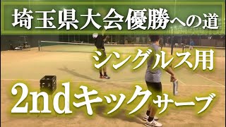 【センターに弾むキックサーブを習得】テニス シングルスのセカンドサーブは基本コレ！ 埼玉県大会優勝への道 第28回