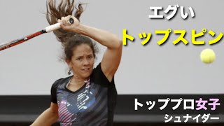 【テニス】世界レベルのエグトップスピン女子！シュナイダーのテニス【トップスピン】tennis spin women