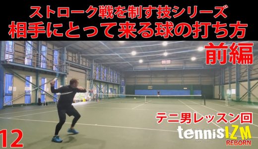 【テニス】ストローク戦で、相手にとって来る球はどう打てば良いのか？（前編）【TENNISIZMREBORN12】