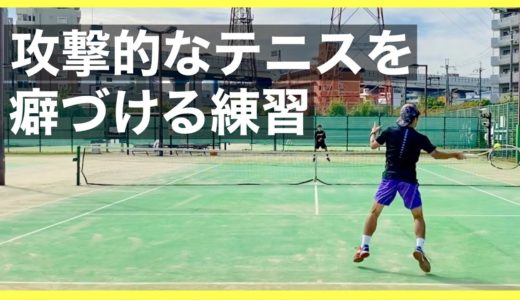 【テニス】攻撃的なテニスを癖にする為の練習法！